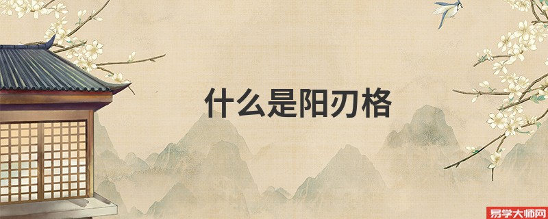 什么是阳刃格