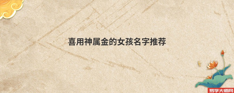 喜用神属金的女孩名字推荐