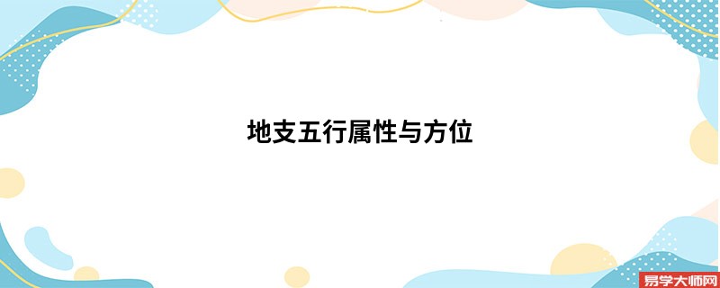 地支五行属性与方位