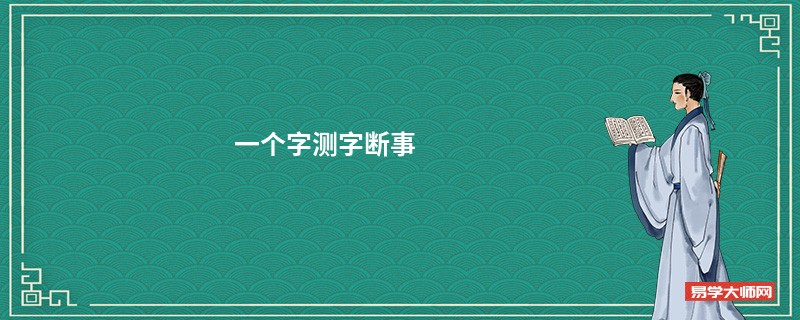 一个字测字断事