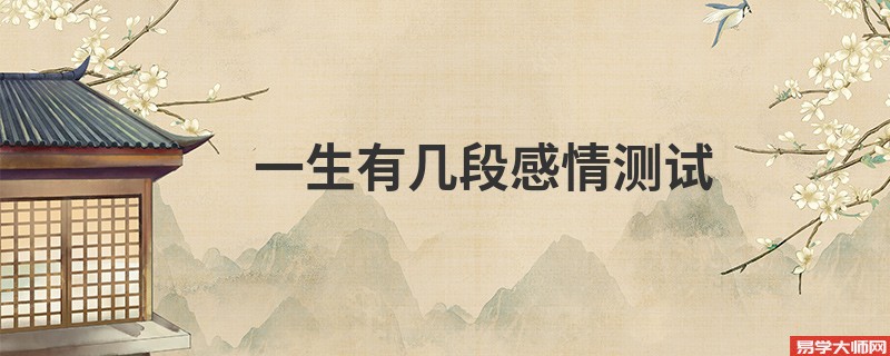一生有几段感情测试