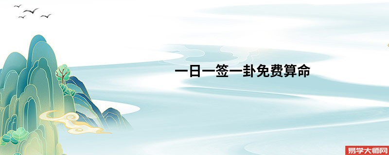 一日一签一卦免费算命