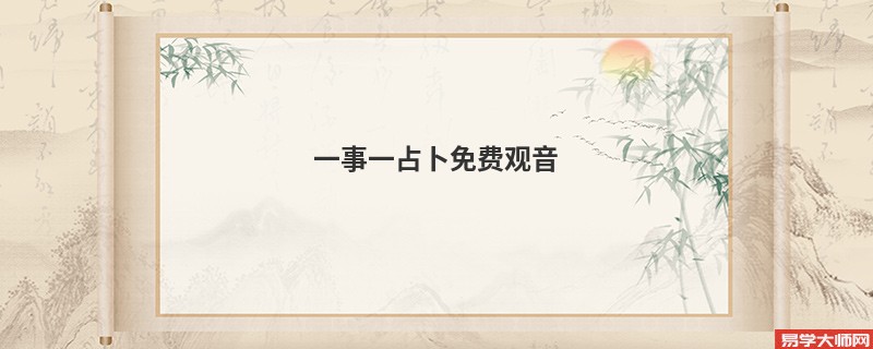 一事一占卜免费观音