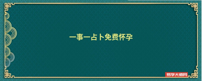 一事一占卜免费怀孕