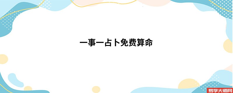 一事一占卜免费算命