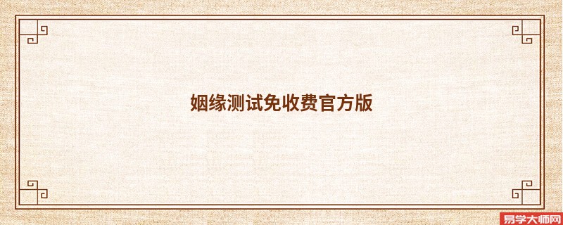 姻缘测试免收费官方版