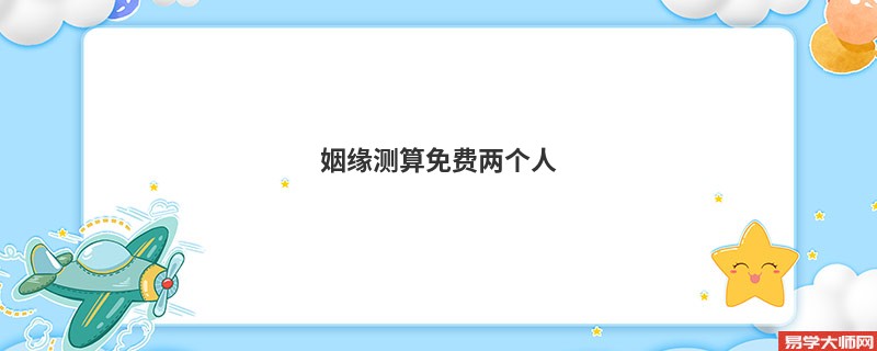 姻缘测算免费两个人