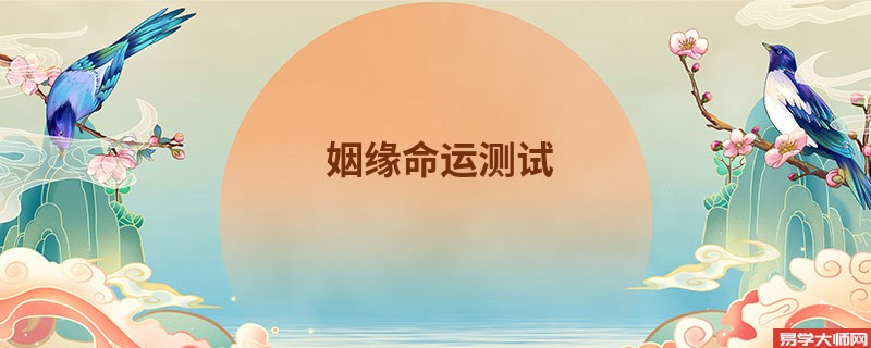 姻缘命运测试