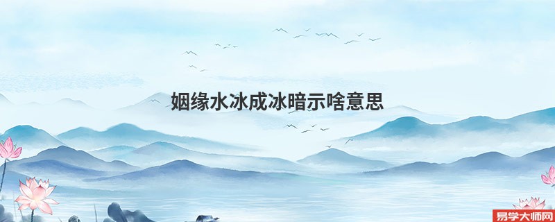 姻缘水冰成冰暗示啥意思