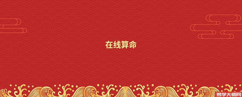 在线算命 全网排队让我算一卦