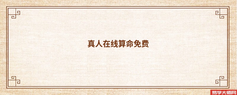 真人在线算命免费