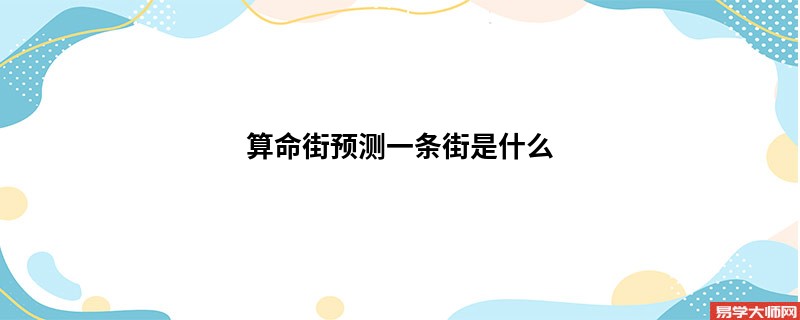 算命街预测一条街是什么