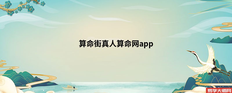 算命街真人算命网app