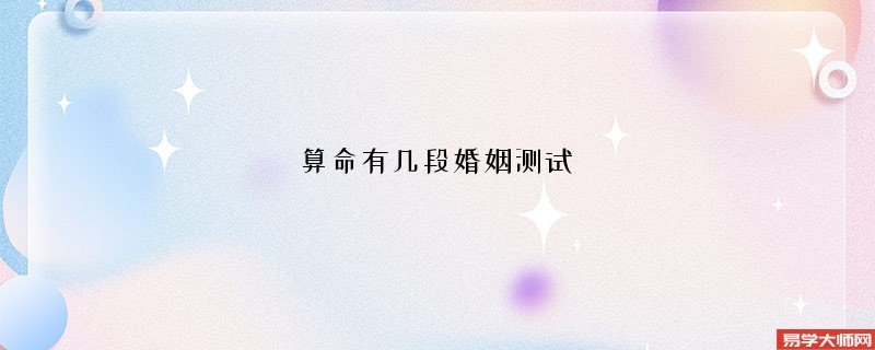算命有几段婚姻测试
