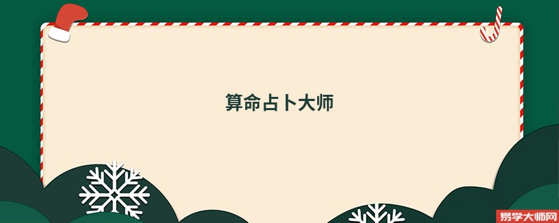 算命占卜大师