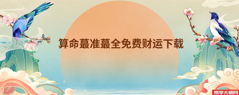 算命蕞准蕞全免费财运下载