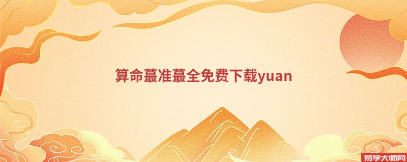 算命蕞准蕞全免费下载yuan