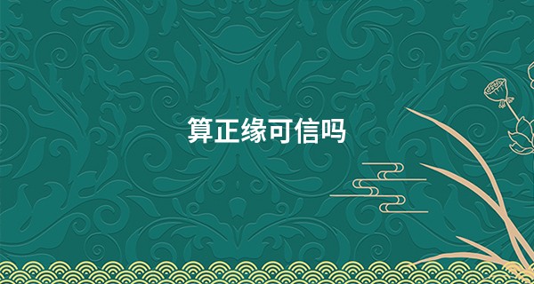算正缘可信吗