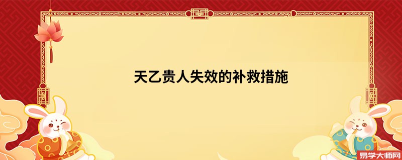 天乙贵人失效的补救措施