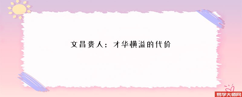 文昌贵人：才华横溢的代价