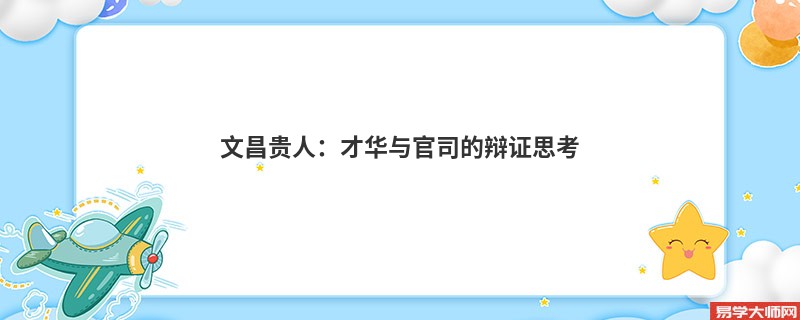 文昌贵人：才华与官司的辩证思考