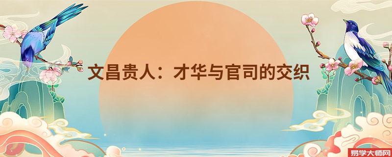 文昌贵人：才华与官司的交织