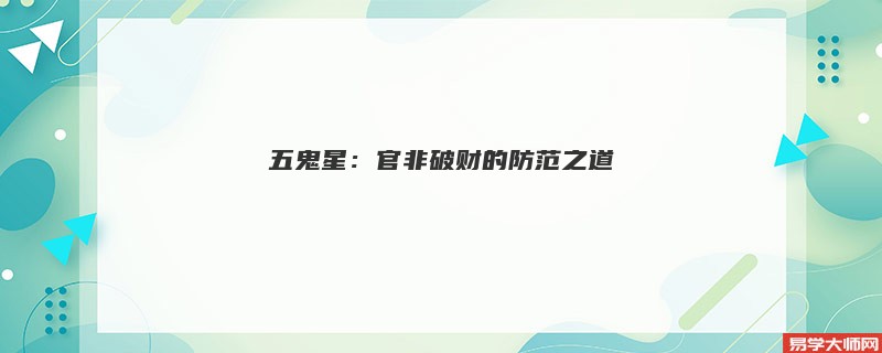 五鬼星：官非破财的防范之道