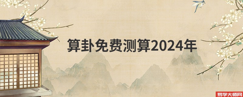算卦免费测算2024年