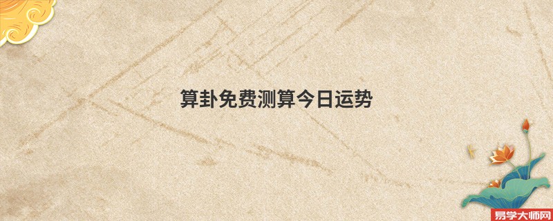 算卦免费测算今日运势