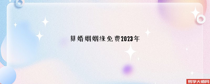算婚姻姻缘免费2023年