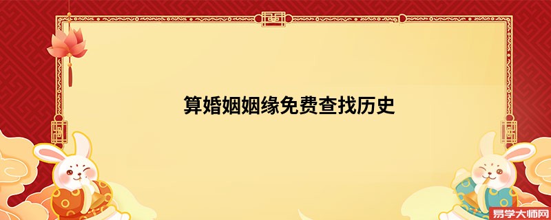 算婚姻姻缘免费查找历史