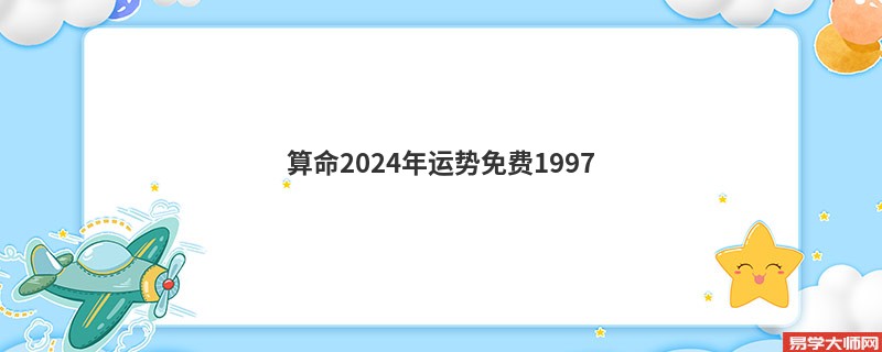 算命2024年运势免费1997