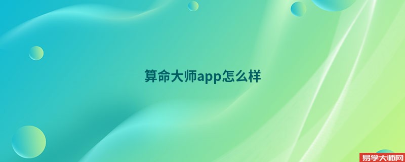 算命大师app怎么样