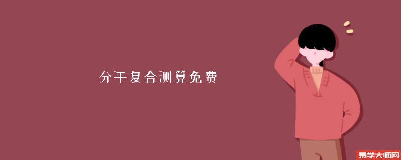 分手复合测算免费