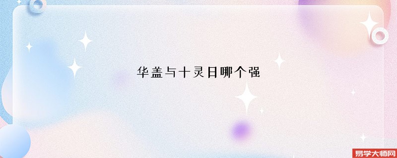 华盖与十灵日哪个强