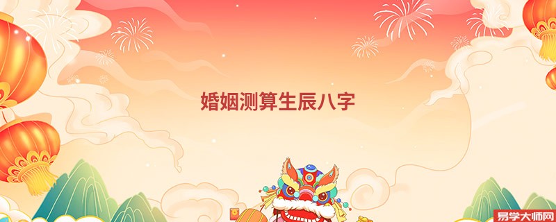 婚姻测算生辰八字