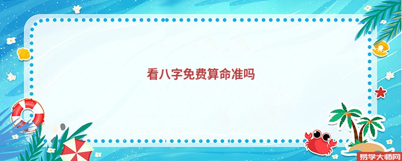 看八字免费算命准吗