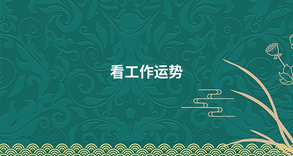 看工作运势