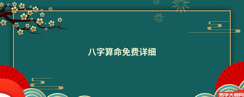 <a href='https://www.seo371.com/bazi/bazisuanming/' target='_blank'><u>八字算命</u></a>免费详细