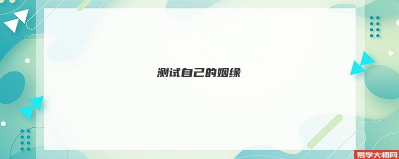 测试自己的姻缘