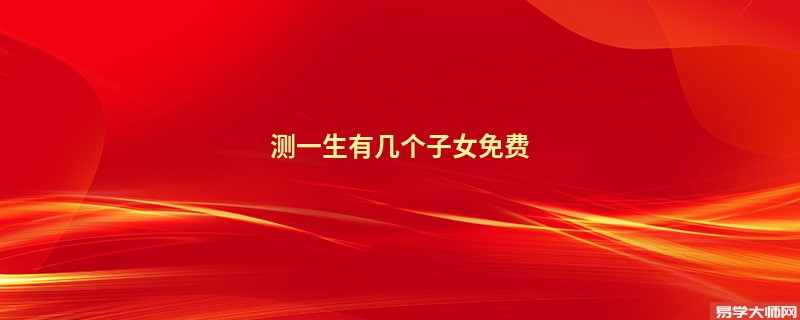 测一生有几个子女免费