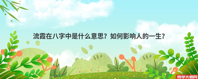 流霞在八字中是什么意思？如何影响人的一生？