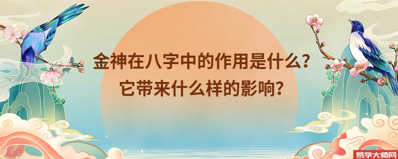 金神在八字中的作用是什么？它带来什么样的影响？