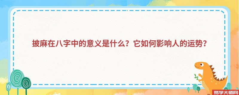 披麻在八字中的意义是什么？它如何影响人的运势？