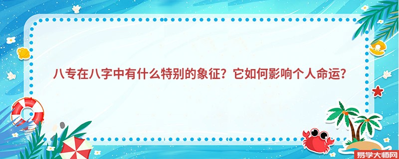 八专在八字中有什么特别的象征？它如何影响个人命运？