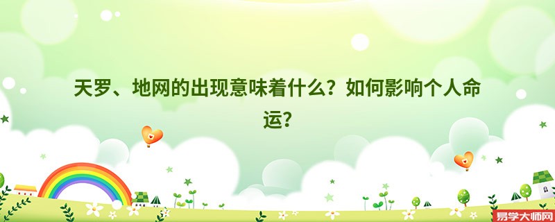 天罗、地网的出现意味着什么？如何影响个人命运？
