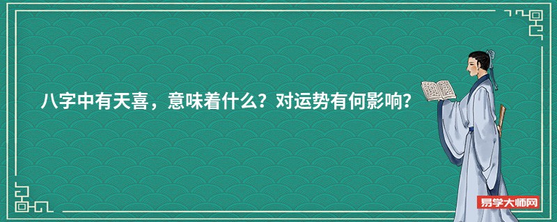 八字中有天喜，意味着什么？对运势有何影响？