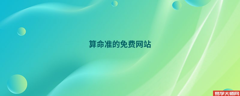 算命准的免费网站