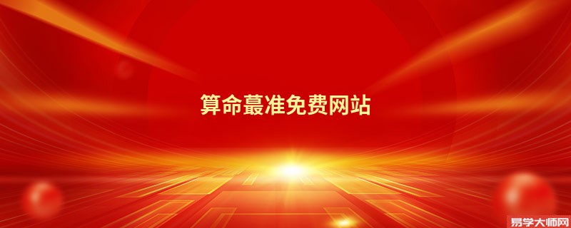 算命蕞准免费网站
