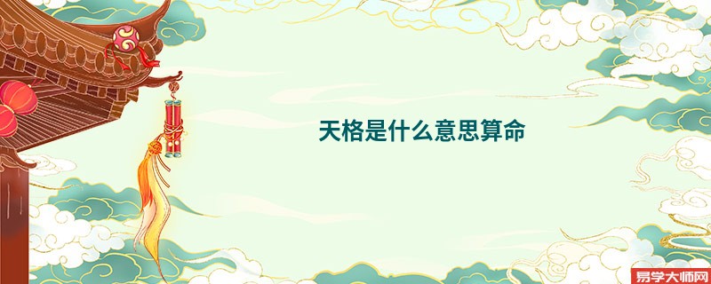 天格是什么意思算命